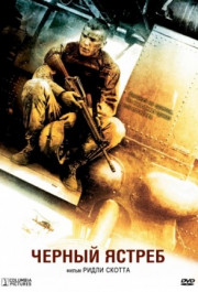 Постер Black Hawk Down